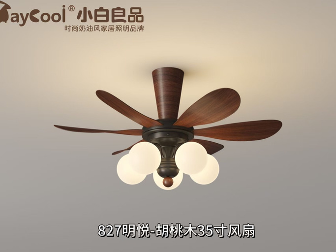 明悦 827 风扇灯｜小白良品